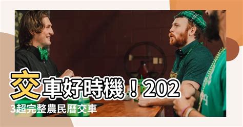 2023交車吉日查詢|【萬年曆】農民曆相關、服務總覽